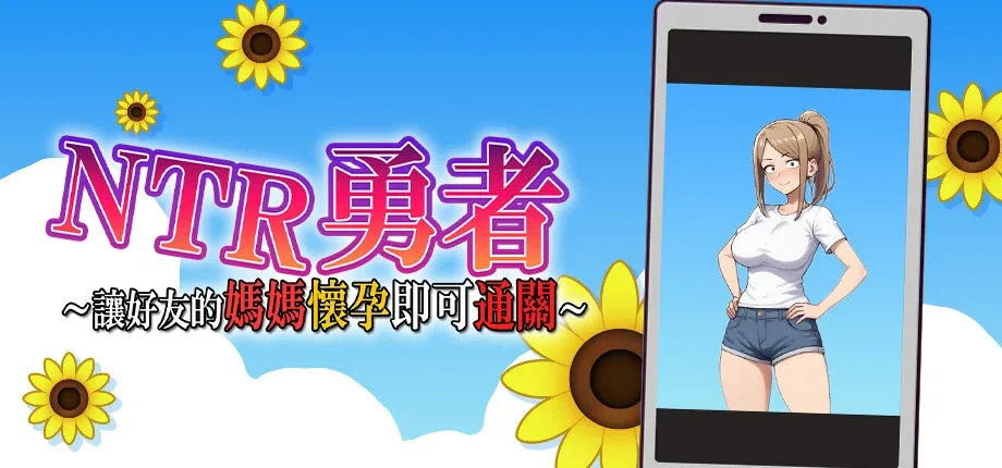 NTR勇者-让你最好朋友的母亲怀孕你就成功了 玩法展示 场景图